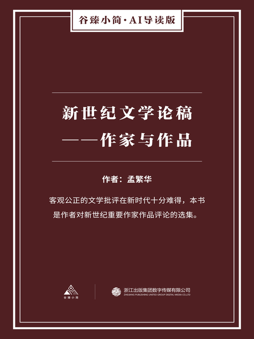 Title details for 新世纪文学论稿 by 孟繁华 - Available